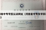 河南中专学历认证网址（河南省中专生学历认证）