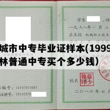 白城市中专毕业证样本(1999年吉林普通中专买个多少钱）