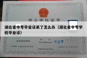 湖北省中专毕业证丢了怎么办（湖北省中专学校毕业证）