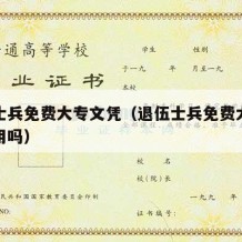 退伍士兵免费大专文凭（退伍士兵免费大专文凭有用吗）