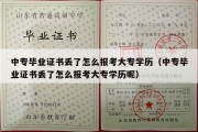 中专毕业证书丢了怎么报考大专学历（中专毕业证书丢了怎么报考大专学历呢）