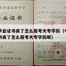 中专毕业证书丢了怎么报考大专学历（中专毕业证书丢了怎么报考大专学历呢）