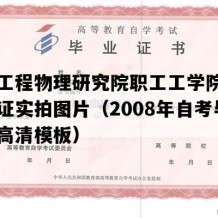 中国工程物理研究院职工工学院自考毕业证实拍图片（2008年自考毕业证高清模板）