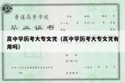 高中学历考大专文凭（高中学历考大专文凭有用吗）