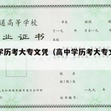 高中学历考大专文凭（高中学历考大专文凭有用吗）