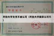 开放大学文凭不被认可（开放大学国家认可不）