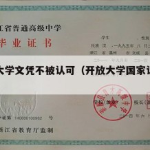 开放大学文凭不被认可（开放大学国家认可不）