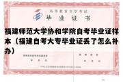 福建师范大学协和学院自考毕业证样本（福建自考大专毕业证丢了怎么补办）