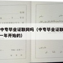 07年中专毕业证联网吗（中专毕业证联网是从哪一年开始的）