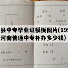 叶县中专毕业证模板图片(1992年河南普通中专补办多少钱）