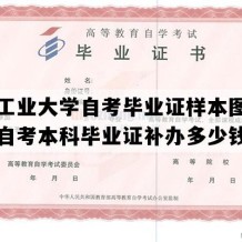 河北工业大学自考毕业证样本图片（河北自考本科毕业证补办多少钱）