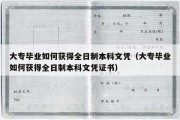 大专毕业如何获得全日制本科文凭（大专毕业如何获得全日制本科文凭证书）