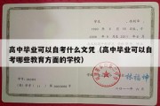 高中毕业可以自考什么文凭（高中毕业可以自考哪些教育方面的学校）