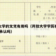 开放大学的文凭有用吗（开放大学学历有用吗 国家承认吗）