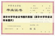 清华大学毕业证书图片新版（清华大学毕业证样本图片）