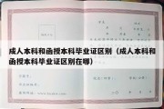 成人本科和函授本科毕业证区别（成人本科和函授本科毕业证区别在哪）