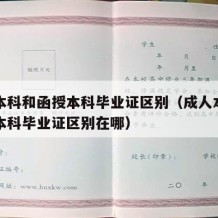 成人本科和函授本科毕业证区别（成人本科和函授本科毕业证区别在哪）