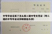 中专毕业证丢了怎么报二建中专文凭证（考二建的中专毕业证到哪里能办到）