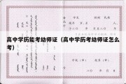 高中学历能考幼师证（高中学历考幼师证怎么考）