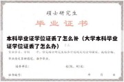 本科毕业证学位证丢了怎么补（大学本科毕业证学位证丢了怎么办）