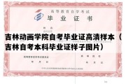 吉林动画学院自考毕业证高清样本（吉林自考本科毕业证样子图片）