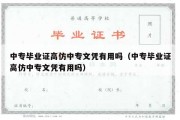 中专毕业证高仿中专文凭有用吗（中专毕业证高仿中专文凭有用吗）