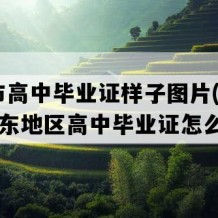 潮州市高中毕业证样子图片(2000年广东地区高中毕业证怎么购买）