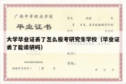 大学毕业证丢了怎么报考研究生学校（毕业证丢了能读研吗）