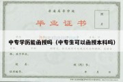 中专学历能函授吗（中专生可以函授本科吗）