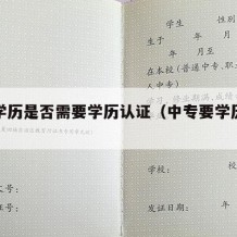 中专学历是否需要学历认证（中专要学历认证吗）