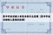 高中毕业证被人拿走会有什么后果（高中毕业证被别人套用的后果）