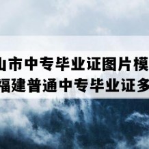 武夷山市中专毕业证图片模板(2022年福建普通中专毕业证多少钱）