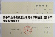 高中毕业证模板怎么填高中学历信息（高中毕业证如何填写）