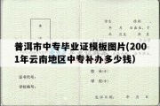 普洱市中专毕业证模板图片(2001年云南地区中专补办多少钱）