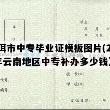 普洱市中专毕业证模板图片(2001年云南地区中专补办多少钱）