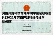 河南开封科技传媒学院学位证模板图片(2021年河南开封科技传媒学院代码)