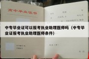 中专毕业证可以报考执业助理医师吗（中专毕业证报考执业助理医师条件）