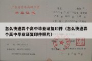 怎么快速弄个高中毕业证复印件（怎么快速弄个高中毕业证复印件照片）