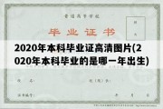 2020年本科毕业证高清图片(2020年本科毕业的是哪一年出生)