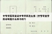 中专学历毕业证中专学历怎么填（中专毕业学历证明是什么样子的?）