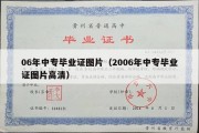 06年中专毕业证图片（2006年中专毕业证图片高清）