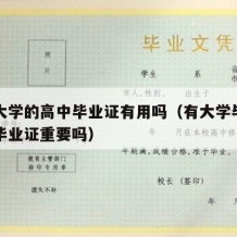 一个大学的高中毕业证有用吗（有大学毕业证高中毕业证重要吗）