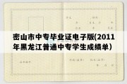 密山市中专毕业证电子版(2011年黑龙江普通中专学生成绩单）