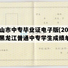 密山市中专毕业证电子版(2011年黑龙江普通中专学生成绩单）