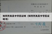 如何开具高中学历证明（如何开具高中学历证明书）