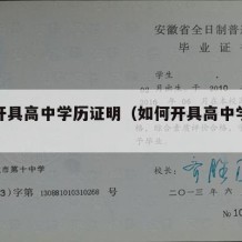 如何开具高中学历证明（如何开具高中学历证明书）