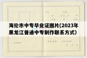 海伦市中专毕业证图片(2023年黑龙江普通中专制作联系方式）