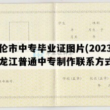 海伦市中专毕业证图片(2023年黑龙江普通中专制作联系方式）