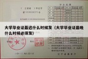 大学毕业证最迟什么时候发（大学毕业证最晚什么时候必须发）