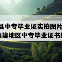 浦城县中专毕业证实拍图片(2012年福建地区中专毕业证书编号）